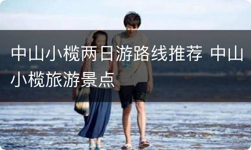 中山小榄两日游路线推荐 中山小榄旅游景点