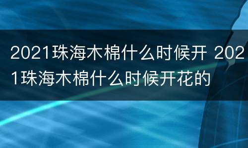 2021珠海木棉什么时候开 2021珠海木棉什么时候开花的