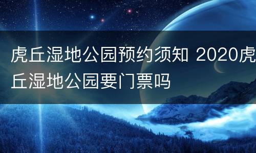 虎丘湿地公园预约须知 2020虎丘湿地公园要门票吗