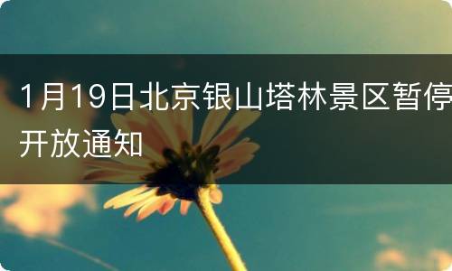 1月19日北京银山塔林景区暂停开放通知