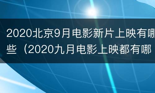 2020北京9月电影新片上映有哪些（2020九月电影上映都有哪些）