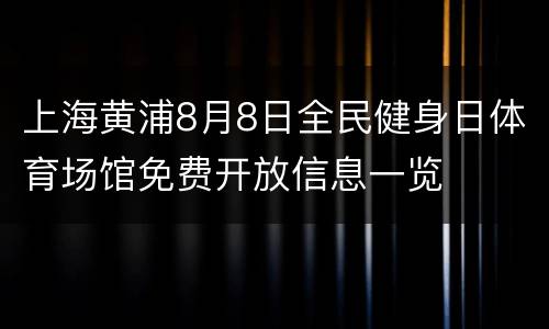 上海黄浦8月8日全民健身日体育场馆免费开放信息一览