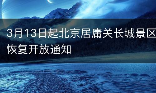 3月13日起北京居庸关长城景区恢复开放通知