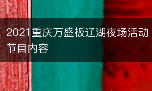 2021重庆万盛板辽湖夜场活动节目内容