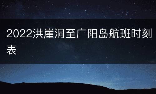 2022洪崖洞至广阳岛航班时刻表