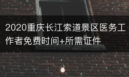 2020重庆长江索道景区医务工作者免费时间+所需证件