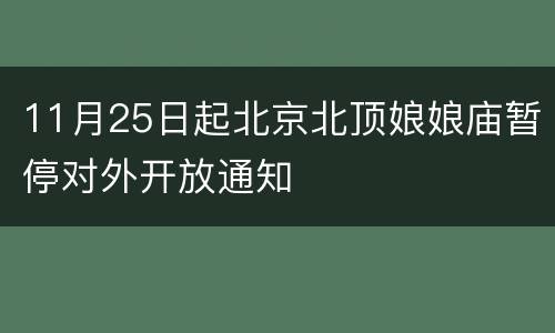 11月25日起北京北顶娘娘庙暂停对外开放通知