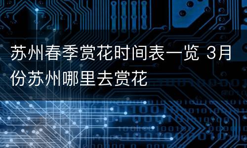 苏州春季赏花时间表一览 3月份苏州哪里去赏花