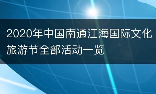 2020年中国南通江海国际文化旅游节全部活动一览
