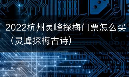 2022杭州灵峰探梅门票怎么买（灵峰探梅古诗）