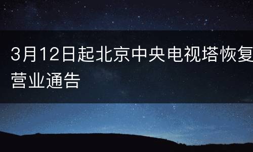 3月12日起北京中央电视塔恢复营业通告