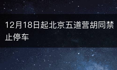 12月18日起北京五道营胡同禁止停车