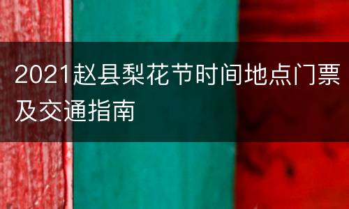 2021赵县梨花节时间地点门票及交通指南
