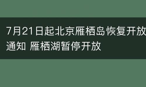7月21日起北京雁栖岛恢复开放通知 雁栖湖暂停开放