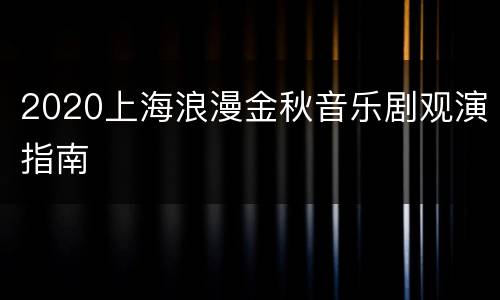 2020上海浪漫金秋音乐剧观演指南