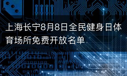 上海长宁8月8日全民健身日体育场所免费开放名单