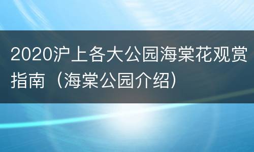 2020沪上各大公园海棠花观赏指南（海棠公园介绍）