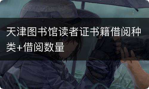 天津图书馆读者证书籍借阅种类+借阅数量