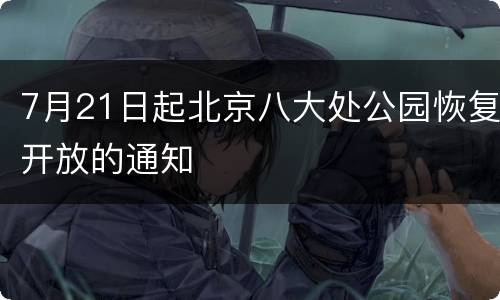 7月21日起北京八大处公园恢复开放的通知