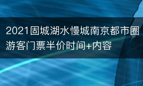 2021固城湖水慢城南京都市圈游客门票半价时间+内容
