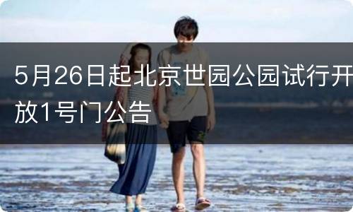 5月26日起北京世园公园试行开放1号门公告
