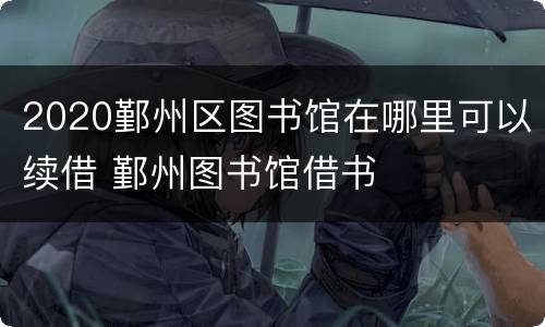 2020鄞州区图书馆在哪里可以续借 鄞州图书馆借书