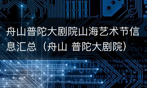 舟山普陀大剧院山海艺术节信息汇总（舟山 普陀大剧院）