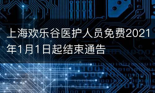 上海欢乐谷医护人员免费2021年1月1日起结束通告