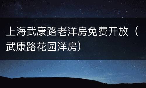 上海武康路老洋房免费开放（武康路花园洋房）