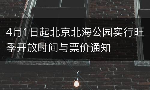 4月1日起北京北海公园实行旺季开放时间与票价通知