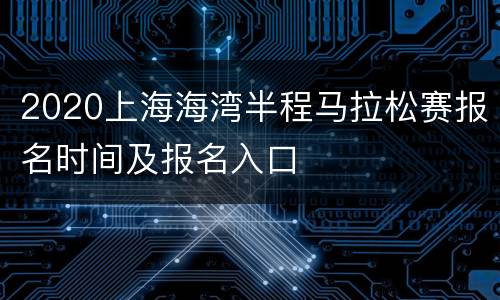 2020上海海湾半程马拉松赛报名时间及报名入口