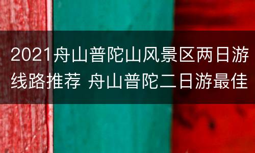 2021舟山普陀山风景区两日游线路推荐 舟山普陀二日游最佳路线