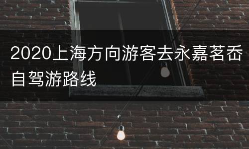 2020上海方向游客去永嘉茗岙自驾游路线