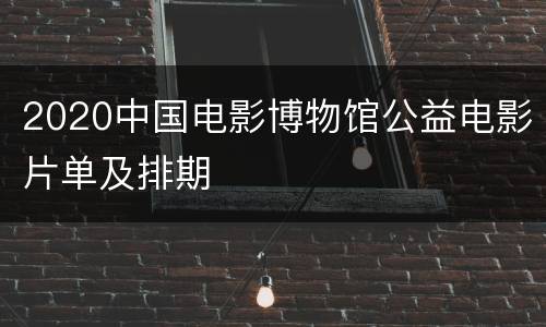 2020中国电影博物馆公益电影片单及排期