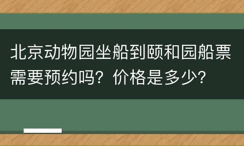 北京动物园坐船到颐和园船票需要预约吗？价格是多少？