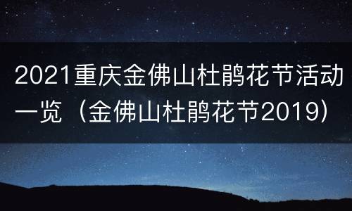 2021重庆金佛山杜鹃花节活动一览（金佛山杜鹃花节2019）