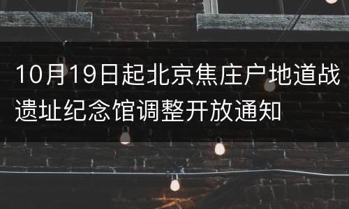 10月19日起北京焦庄户地道战遗址纪念馆调整开放通知