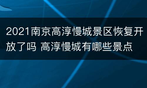 2021南京高淳慢城景区恢复开放了吗 高淳慢城有哪些景点