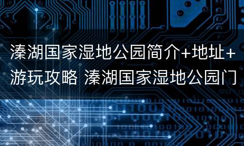 溱湖国家湿地公园简介+地址+游玩攻略 溱湖国家湿地公园门票价格