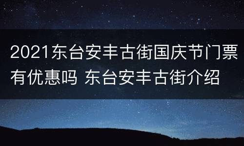 2021东台安丰古街国庆节门票有优惠吗 东台安丰古街介绍