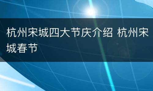 杭州宋城四大节庆介绍 杭州宋城春节