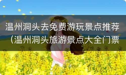 温州洞头去免费游玩景点推荐（温州洞头旅游景点大全门票）