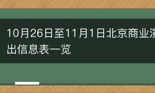 10月26日至11月1日北京商业演出信息表一览
