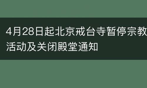 4月28日起北京戒台寺暂停宗教活动及关闭殿堂通知