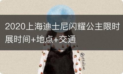2020上海迪士尼闪耀公主限时展时间+地点+交通