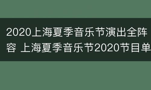 2020上海夏季音乐节演出全阵容 上海夏季音乐节2020节目单