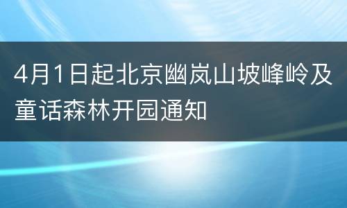 4月1日起北京幽岚山坡峰岭及童话森林开园通知