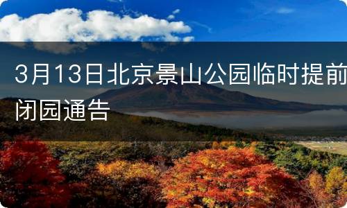 3月13日北京景山公园临时提前闭园通告