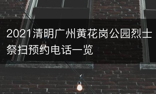 2021清明广州黄花岗公园烈士祭扫预约电话一览