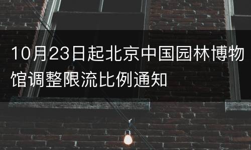 10月23日起北京中国园林博物馆调整限流比例通知